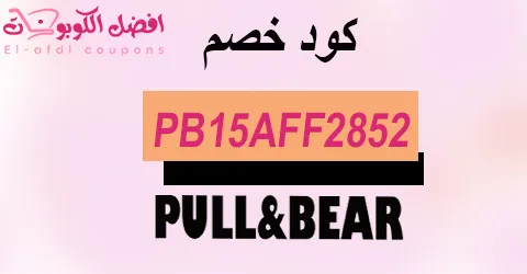 كود خصم بول اند بير 2025 كوبون 50% لكل اللي تبغينه (الافضل)